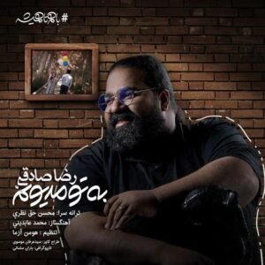 به تو مدیونم | رضا صادقی