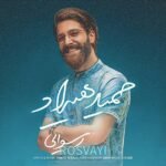 رسوایی | حمید هیراد