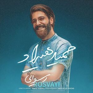 رسوایی | حمید هیراد