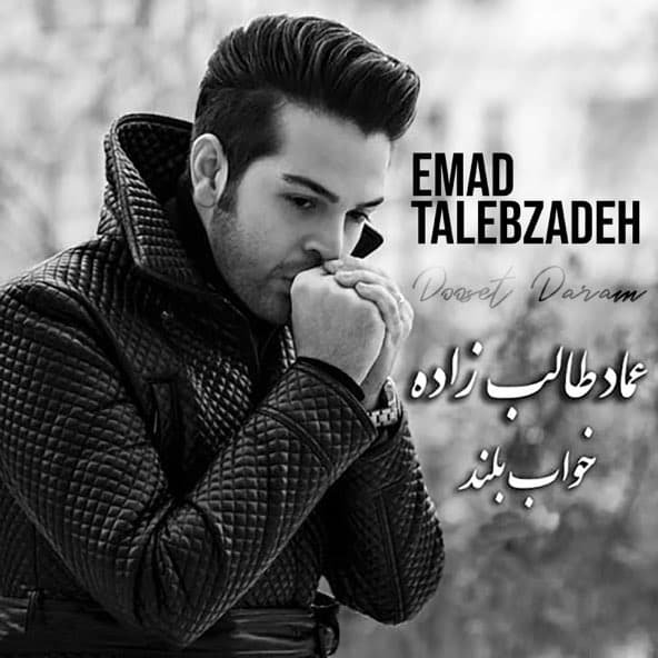 خواب بلند | عماد طالب زاده خواب بلند | عماد طالب زاده