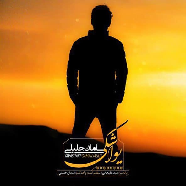 یواشکی | سامان جلیلی یواشکی | سامان جلیلی