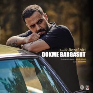 دکمه برگشت | رضا شیری