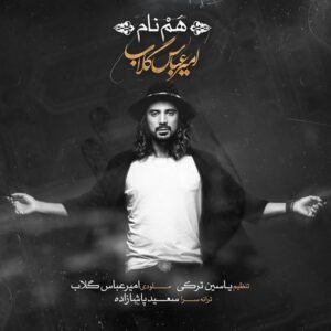 هم‌نام | امیر عباس گلاب