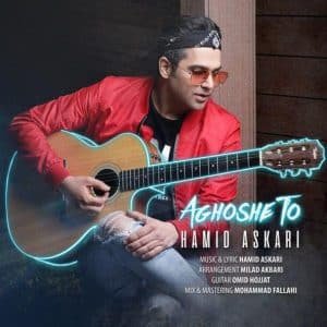 آغوش تو | حمید عسکری