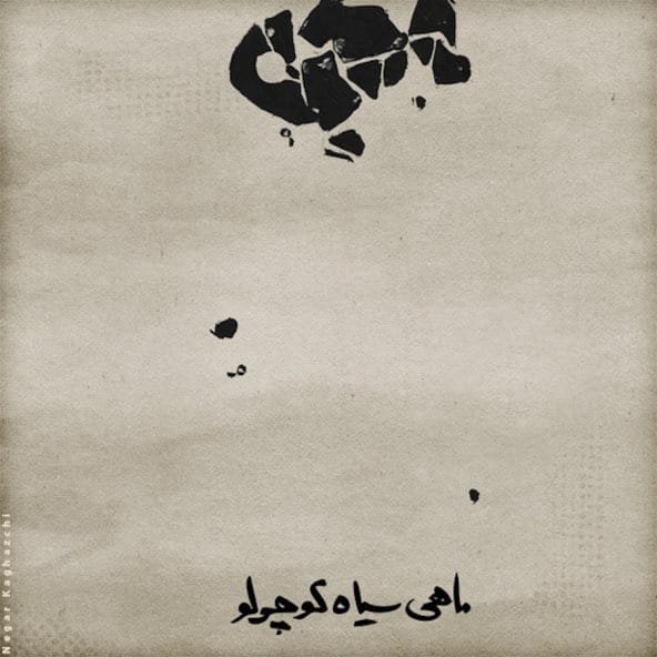 ماهی سیاه کوچولو | سینا حجازی ماهی سیاه کوچولو | سینا حجازی