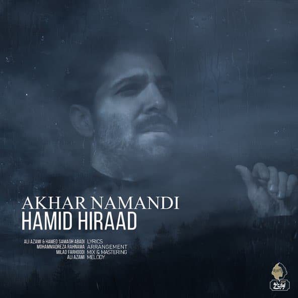 آخر نماندی | حمید هیراد