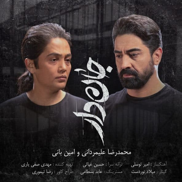 جان دار | امین بانی