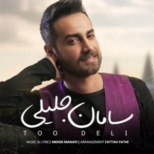 تو دلی | سامان جلیلی