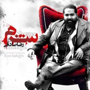 شرم | رضا صادقی