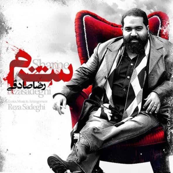 شرم | رضا صادقی شرم | رضا صادقی