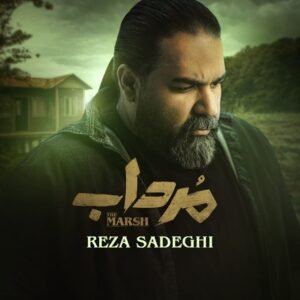 مرداب | رضا صادقی
