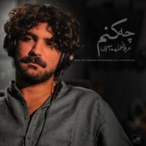 چه کنم | عرفان طهماسبی
