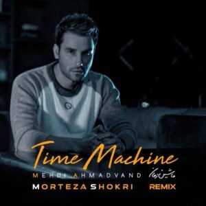 ماشین زمان (ریمیکس) | مهدی احمدوند