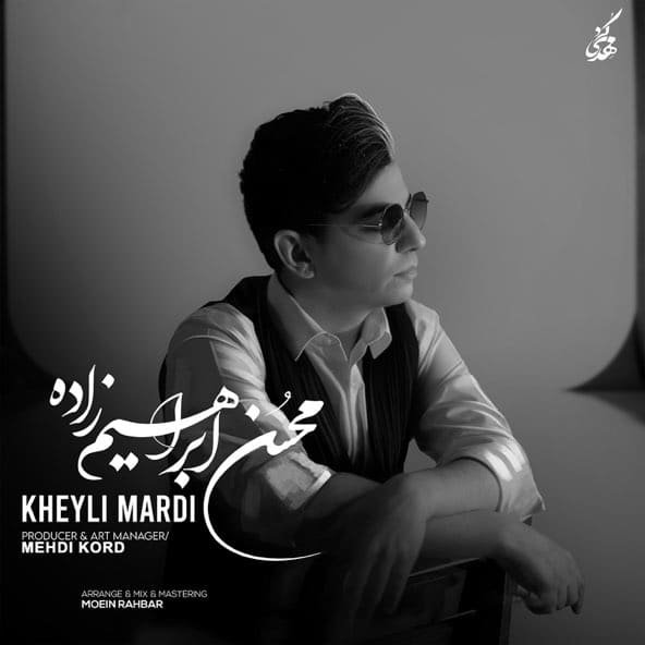 خیلی مردی | محسن ابراهیم زاده خیلی مردی | محسن ابراهیم زاده
