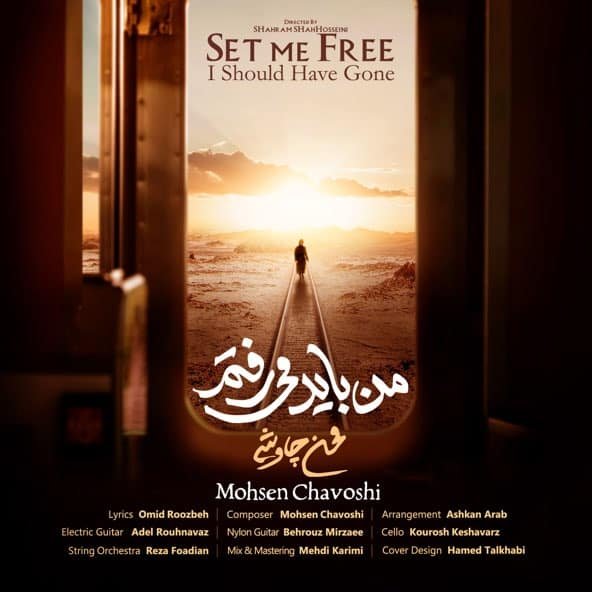 من باید میرفتم | محسن چاووشی من باید میرفتم | محسن چاووشی