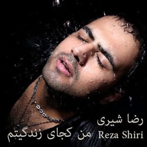 من کجای زندگیتم | رضا شیری