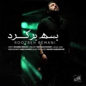 بسه برگرد | روزبه بمانی