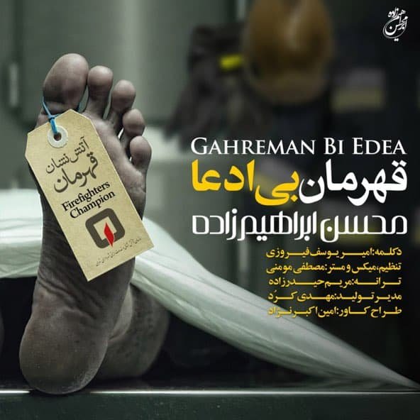 قهرمان بی ادعا | محسن ابراهیم زاده قهرمان بی ادعا | محسن ابراهیم زاده