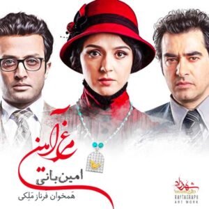 مرغ آمین | امین بانی