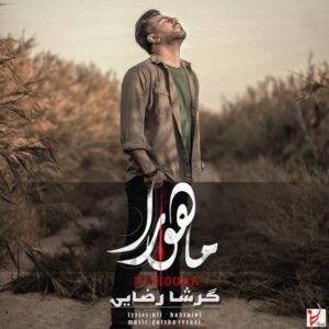 ماهورا | گرشا رضایی