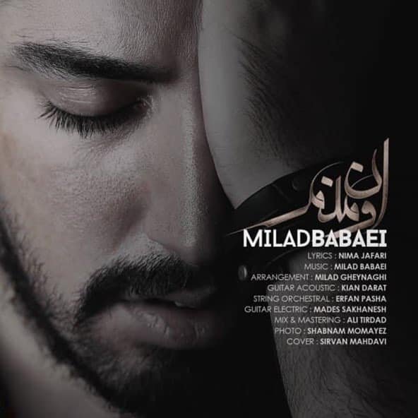 اون منم | میلاد بابایی اون منم | میلاد بابایی