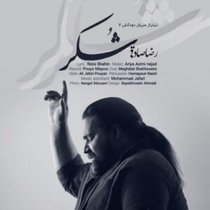 شکر | رضا صادقی