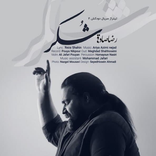 شکر | رضا صادقی شکر | رضا صادقی