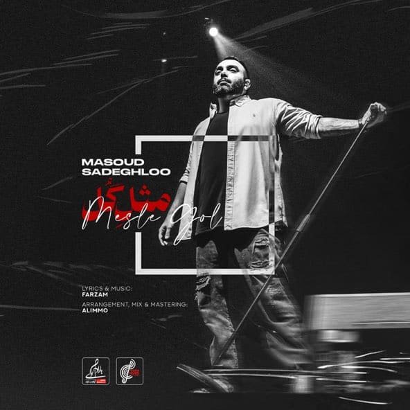 مثل گل | مسعود صادقلو مثل گل | مسعود صادقلو