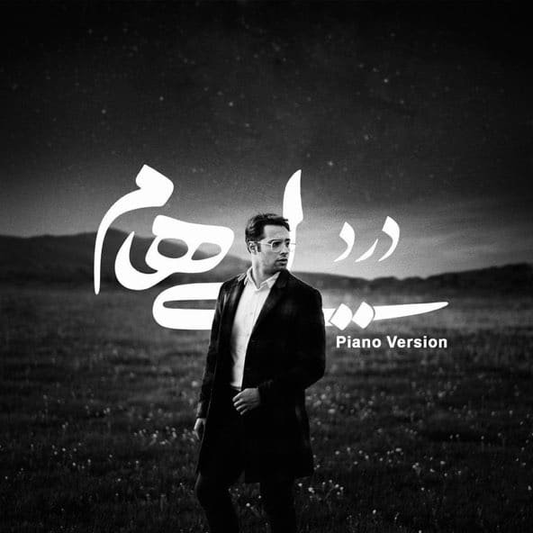 درد (نسخه پیانو) | ایهام درد (نسخه پیانو) | ایهام