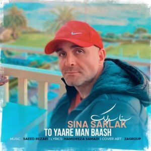 تو یار من باش | سینا سرلک