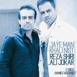 جای من خالی نیست | رضا شیری