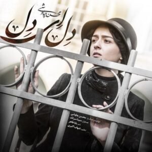 دل ای دل | محسن چاووشی