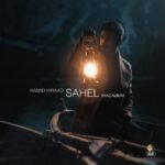 ساحل | حمید هیراد