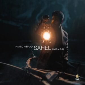 ساحل | حمید هیراد