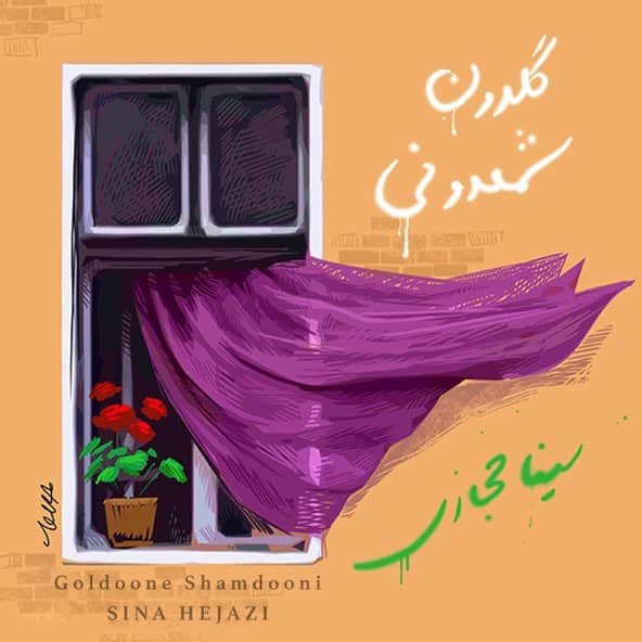 گلدون شمعدونی | سینا حجازی