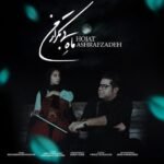 ماه بی تکرار من | حجت اشرف زاده