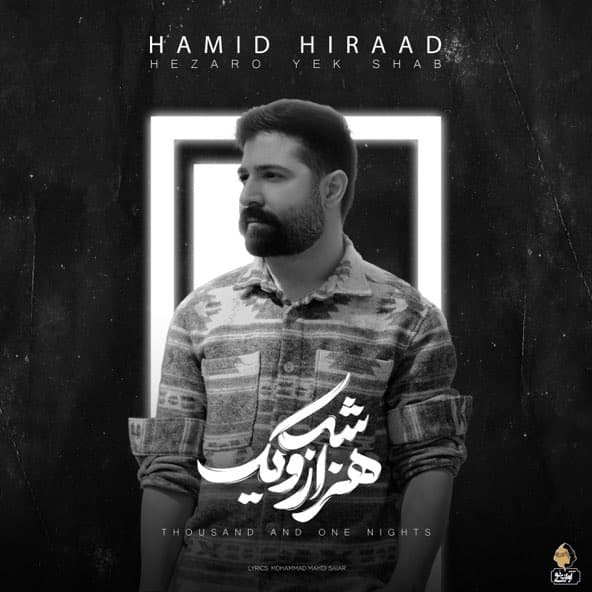 هزارویک شب | حمید هیراد هزارویک شب | حمید هیراد
