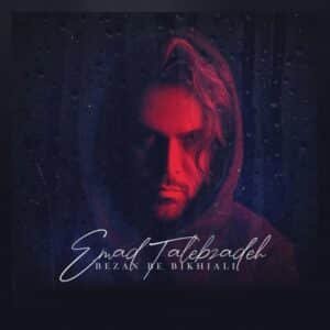 بزن به بیخیالی | عماد طالب زاده