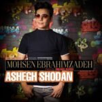 عاشق شدن | محسن ابراهیم زاده