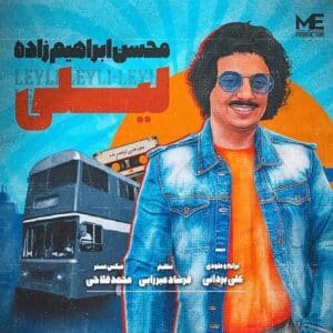 لیلی | محسن ابراهیم زاده