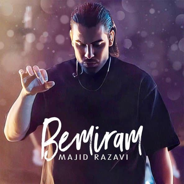 بمیرم | مجید رضوی