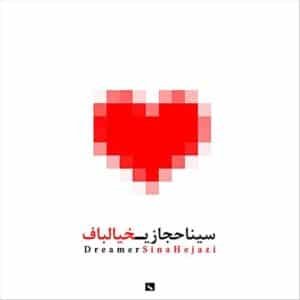 خیالباف | سینا حجازی