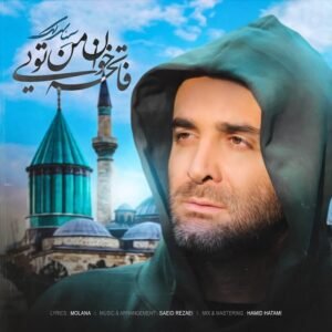 فاتحه خوان من تویی | سینا سرلک