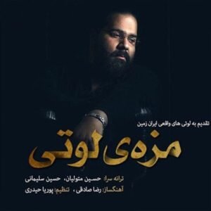 مزه لوتی | رضا صادقی