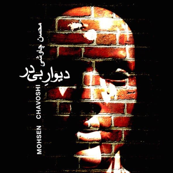 دیوار بی در | محسن چاووشی دیوار بی در | محسن چاووشی