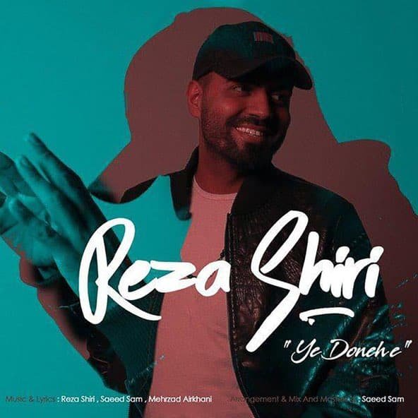 یه دونه ای | رضا شیری