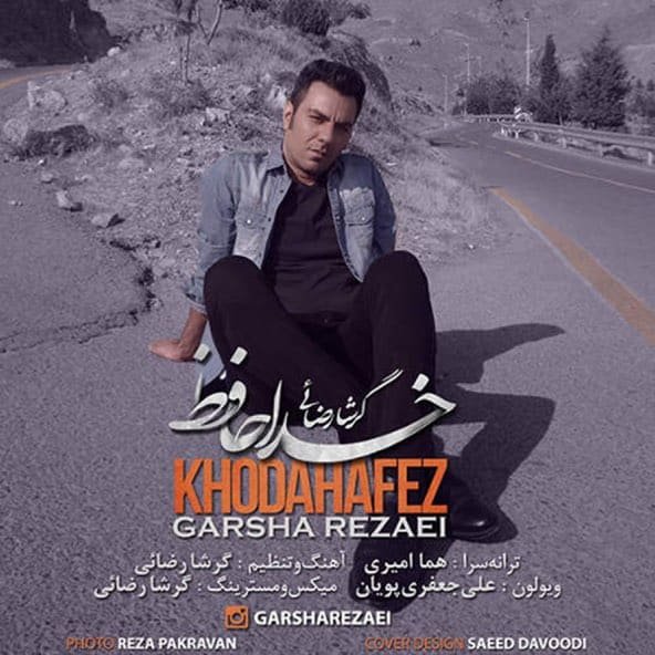 خداحافظ | گرشا رضایی خداحافظ | گرشا رضایی