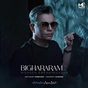 بی قرارم 2 | محسن ابراهیم زاده