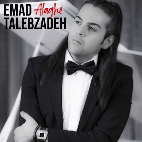 علاقه | عماد طالب زاده علاقه | عماد طالب زاده