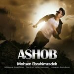 آشوب | محسن ابراهیم زاده